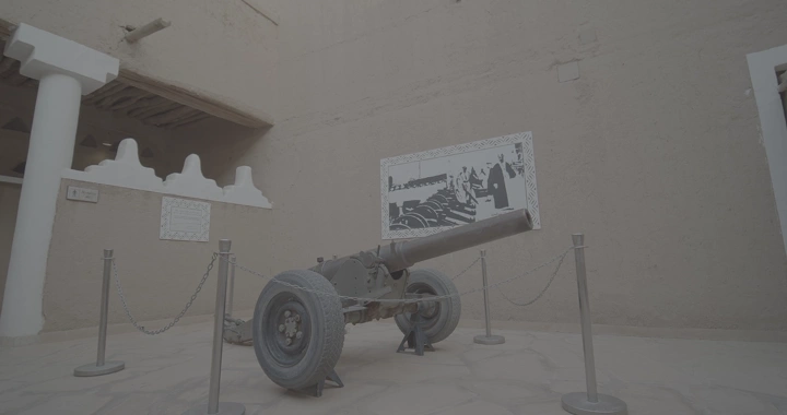 مدفع تاريخي داخل قصر المصمك بالرياض، لقطة داخلية.