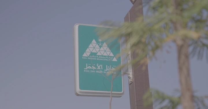 لافتة حائل الأجمل في شارع، لقطة نهارية.